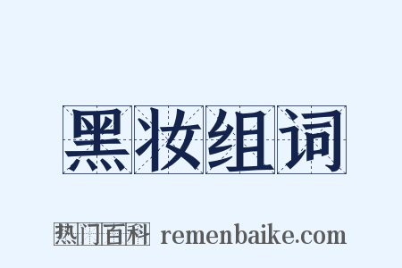 黑妆组词是什么意思的图片